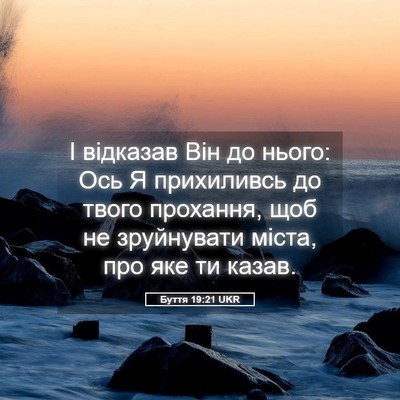 Picture 05 - Буття 19:21 UKR - І відказав Він до нього: - Bible Verse Picture