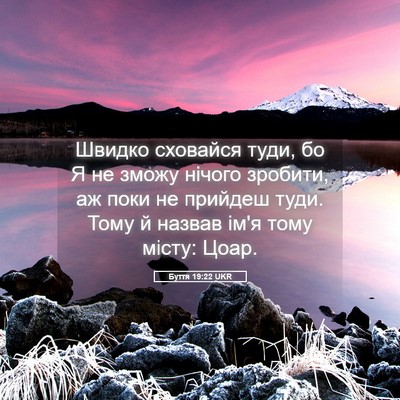 Picture 05 - Буття 19:22 UKR - Швидко сховайся туди, бо Я - Bible Verse Picture