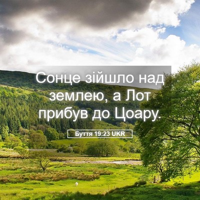 Picture 05 - Буття 19:23 UKR - Сонце зійшло над землею, а - Bible Verse Picture