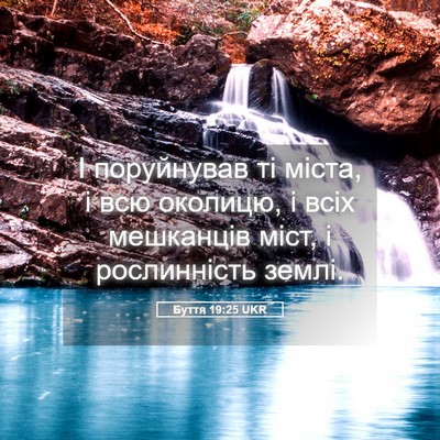 Picture 05 - Буття 19:25 UKR - І поруйнував ті міста, і - Bible Verse Picture