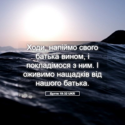 Picture 05 - Буття 19:32 UKR - Ходи, напіймо свого батька - Bible Verse Picture