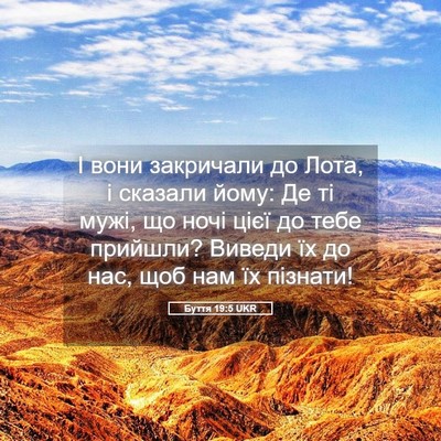 Picture 05 - Буття 19:5 UKR - І вони закричали до Лота, і - Bible Verse Picture