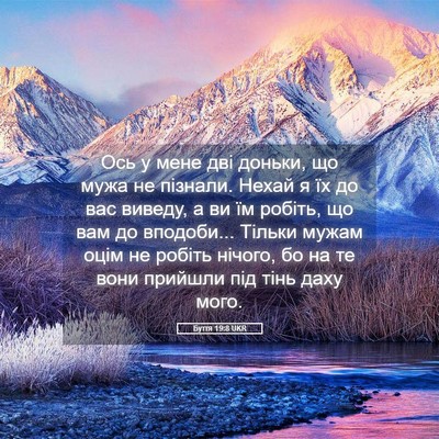 Picture 05 - Буття 19:8 UKR - Ось у мене дві доньки, що - Bible Verse Picture