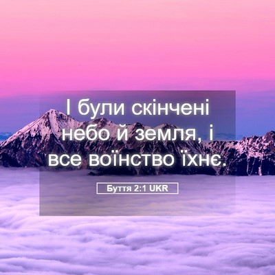 Picture 05 - Буття 2:1 UKR - І були скінчені небо й - Bible Verse Picture