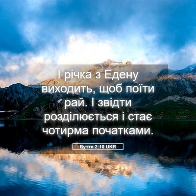 Picture 05 - Буття 2:10 UKR - І річка з Едену виходить, - Bible Verse Picture