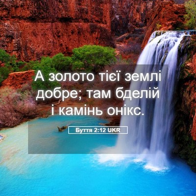 Picture 05 - Буття 2:12 UKR - А золото тієї землі добре; - Bible Verse Picture