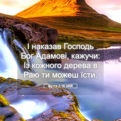 Picture 05 - Буття 2:16 UKR - І наказав Господь Бог - Bible Verse Picture