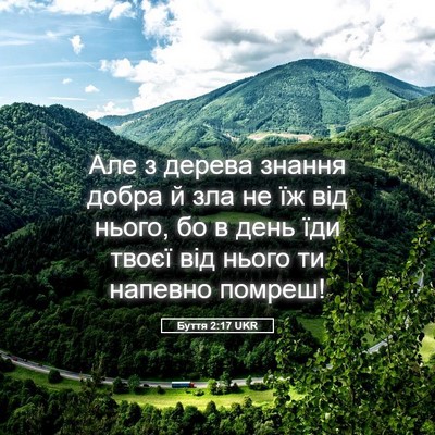 Picture 05 - Буття 2:17 UKR - Але з дерева знання добра й - Bible Verse Picture
