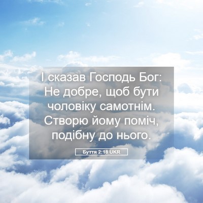 Picture 05 - Буття 2:18 UKR - І сказав Господь Бог: Не - Bible Verse Picture
