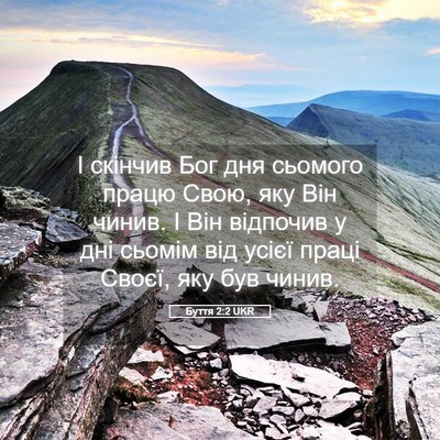Picture 05 - Буття 2:2 UKR - І скінчив Бог дня сьомого - Bible Verse Picture