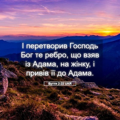 Picture 05 - Буття 2:22 UKR - І перетворив Господь Бог - Bible Verse Picture