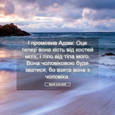 Picture 05 - Буття 2:23 UKR - І промовив Адам: Оце тепер - Bible Verse Picture