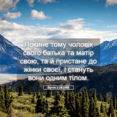 Picture 05 - Буття 2:24 UKR - Покине тому чоловік свого - Bible Verse Picture