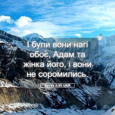 Picture 05 - Буття 2:25 UKR - І були вони нагі обоє, Адам - Bible Verse Picture