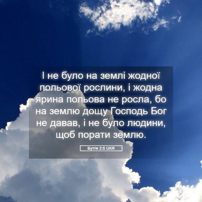 Picture 05 - Буття 2:5 UKR - І не було на землі жодної - Bible Verse Picture
