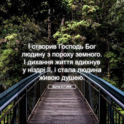 Picture 05 - Буття 2:7 UKR - І створив Господь Бог - Bible Verse Picture