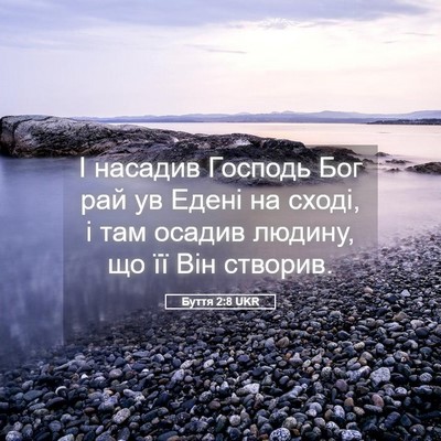 Picture 05 - Буття 2:8 UKR - І насадив Господь Бог рай - Bible Verse Picture