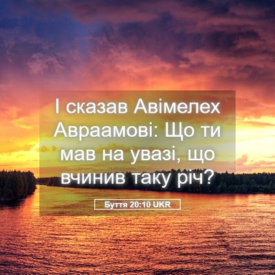 Picture 05 - Буття 20:10 UKR - І сказав Авімелех - Bible Verse Picture