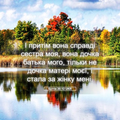 Picture 05 - Буття 20:12 UKR - І притім вона справді - Bible Verse Picture