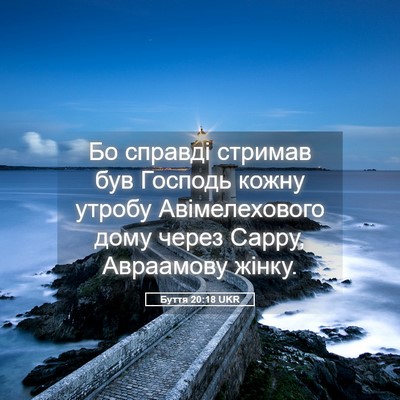 Picture 05 - Буття 20:18 UKR - Бо справді стримав був - Bible Verse Picture