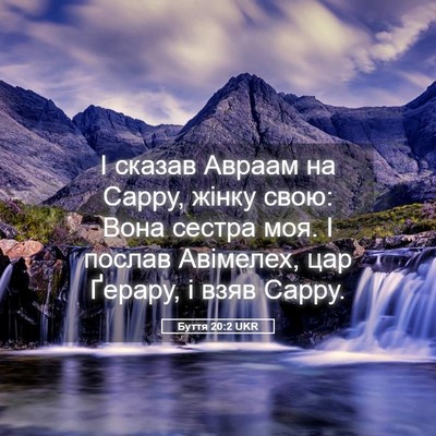 Picture 05 - Буття 20:2 UKR - І сказав Авраам на Сарру, - Bible Verse Picture