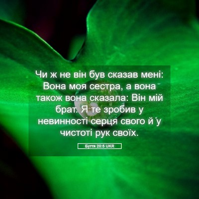 Picture 05 - Буття 20:5 UKR - Чи ж не він був сказав мені: - Bible Verse Picture