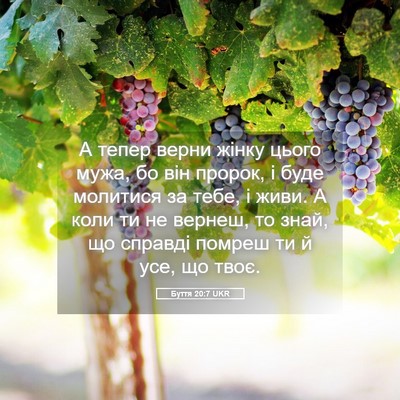 Picture 05 - Буття 20:7 UKR - А тепер верни жінку цього - Bible Verse Picture