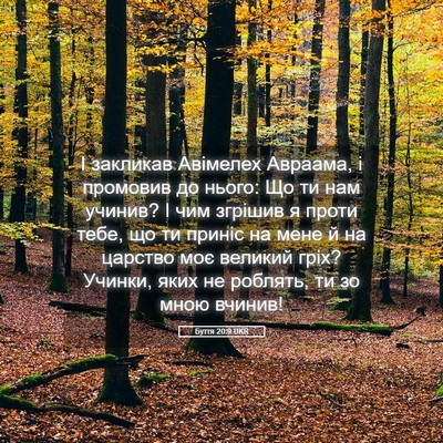 Picture 05 - Буття 20:9 UKR - І закликав Авімелех - Bible Verse Picture