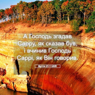 Picture 05 - Буття 21:1 UKR - А Господь згадав Сарру, як - Bible Verse Picture
