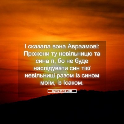 Picture 05 - Буття 21:10 UKR - І сказала вона Авраамові: - Bible Verse Picture