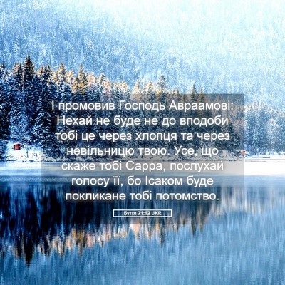 Picture 05 - Буття 21:12 UKR - І промовив Господь - Bible Verse Picture