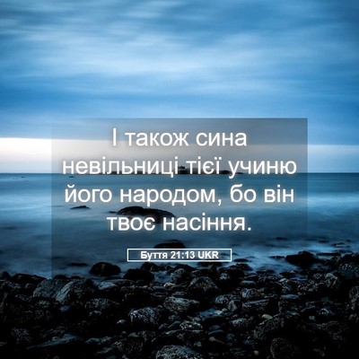 Picture 05 - Буття 21:13 UKR - І також сина невільниці - Bible Verse Picture