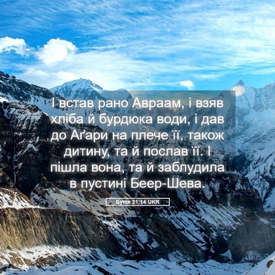 Picture 05 - Буття 21:14 UKR - І встав рано Авраам, і взяв - Bible Verse Picture