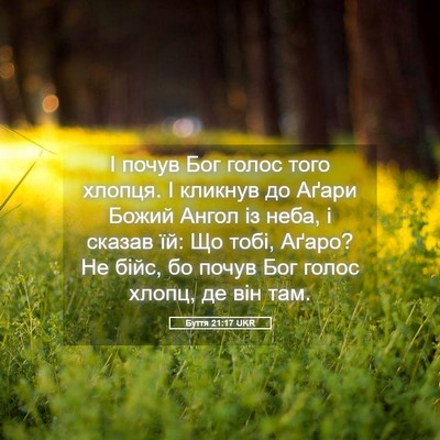 Picture 05 - Буття 21:17 UKR - І почув Бог голос того - Bible Verse Picture