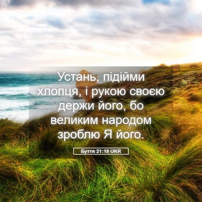Picture 05 - Буття 21:18 UKR - Устань, підійми хлопця, і - Bible Verse Picture