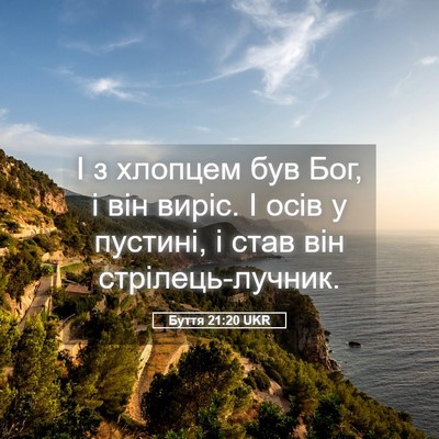 Picture 05 - Буття 21:20 UKR - І з хлопцем був Бог, і він - Bible Verse Picture
