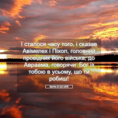 Picture 05 - Буття 21:22 UKR - І сталося часу того, і - Bible Verse Picture