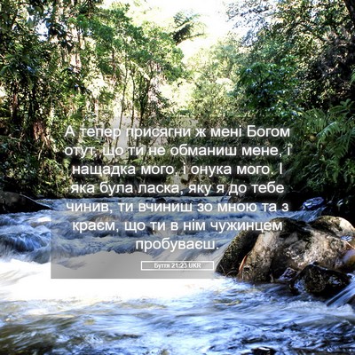Picture 05 - Буття 21:23 UKR - А тепер присягни ж мені - Bible Verse Picture