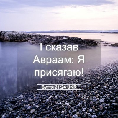 Picture 05 - Буття 21:24 UKR - І сказав Авраам: Я - Bible Verse Picture