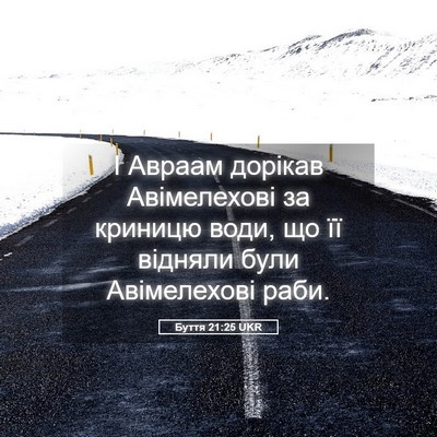 Picture 05 - Буття 21:25 UKR - І Авраам дорікав - Bible Verse Picture