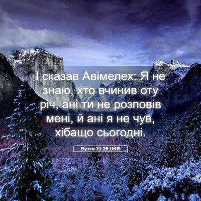 Picture 05 - Буття 21:26 UKR - І сказав Авімелех: Я не - Bible Verse Picture