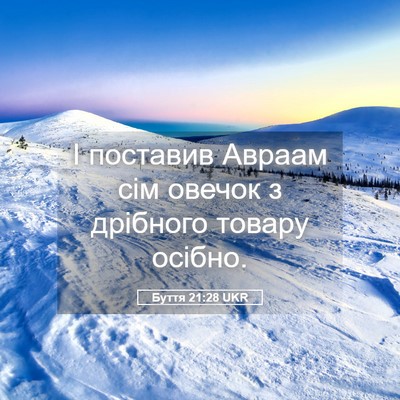 Picture 05 - Буття 21:28 UKR - І поставив Авраам сім - Bible Verse Picture