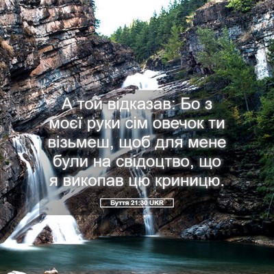 Picture 05 - Буття 21:30 UKR - А той відказав: Бо з моєї - Bible Verse Picture