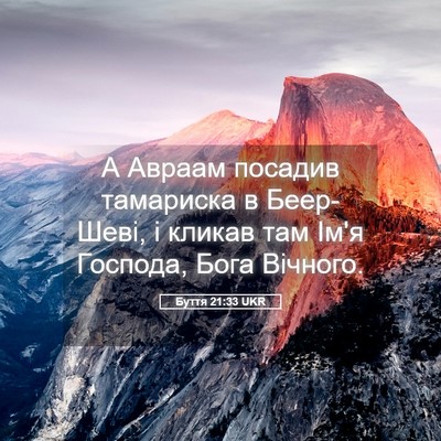 Picture 05 - Буття 21:33 UKR - А Авраам посадив тамариска - Bible Verse Picture