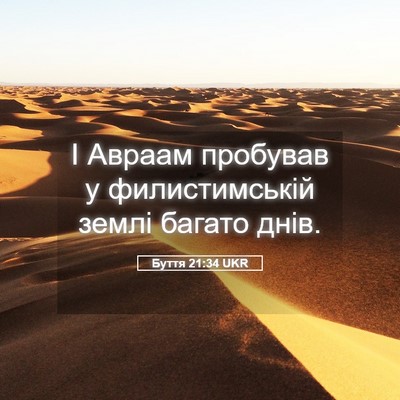 Picture 05 - Буття 21:34 UKR - І Авраам пробував у - Bible Verse Picture