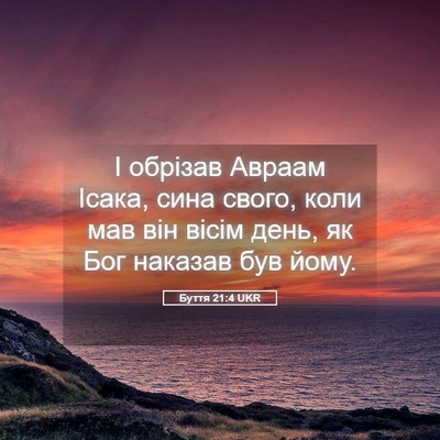 Picture 05 - Буття 21:4 UKR - І обрізав Авраам Ісака, - Bible Verse Picture