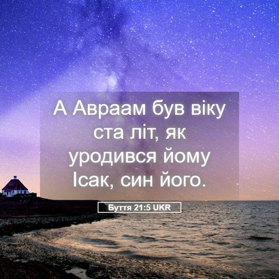 Picture 05 - Буття 21:5 UKR - А Авраам був віку ста літ, - Bible Verse Picture