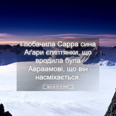 Picture 05 - Буття 21:9 UKR - І побачила Сарра сина - Bible Verse Picture