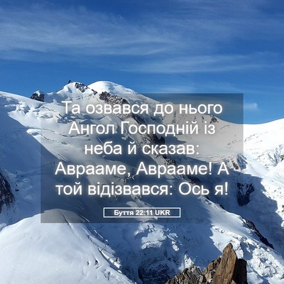Picture 05 - Буття 22:11 UKR - Та озвався до нього Ангол - Bible Verse Picture