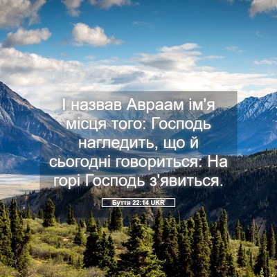 Picture 05 - Буття 22:14 UKR - І назвав Авраам ім'я місця - Bible Verse Picture